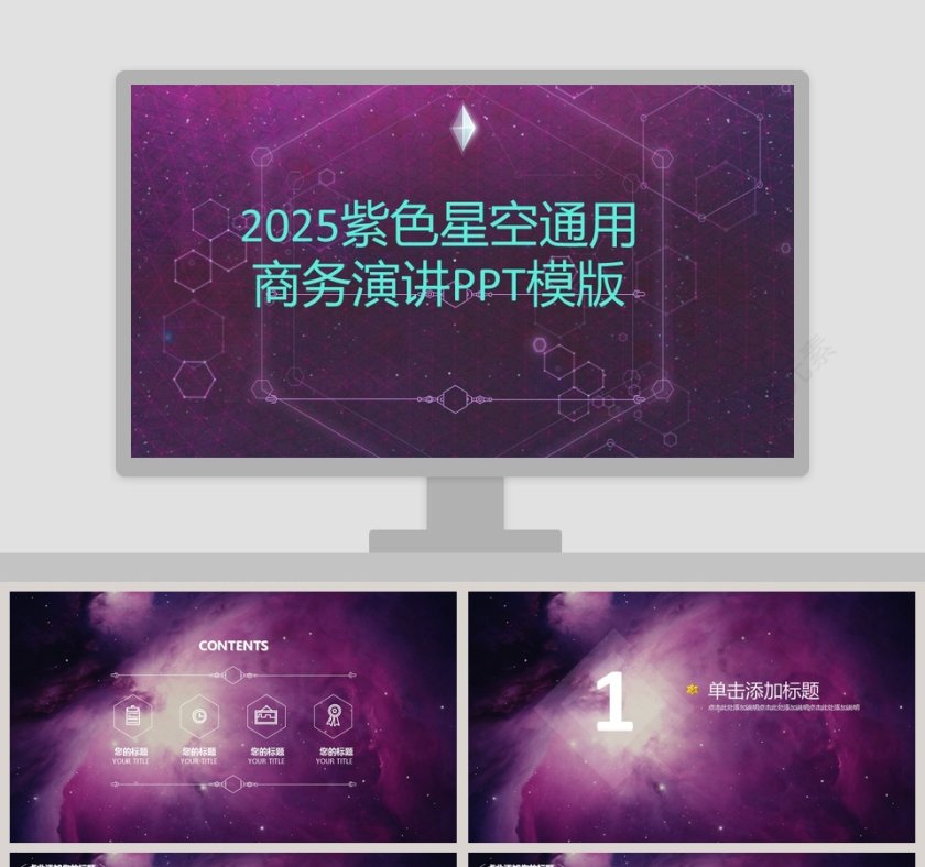 2019紫色星空商务演讲通用PPT模板第1张