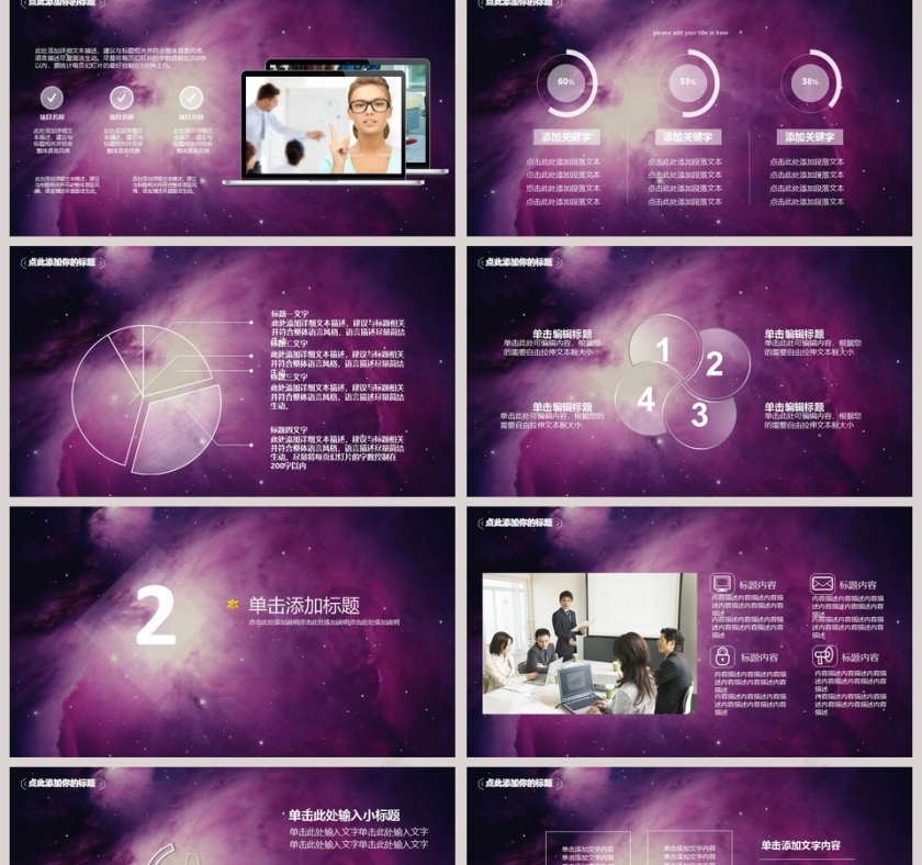 2019紫色星空商务演讲通用PPT模板第2张