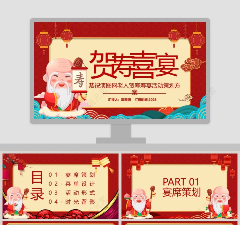 祝寿喜宴老人祝寿寿宴活动策划方案PPT模板第1张