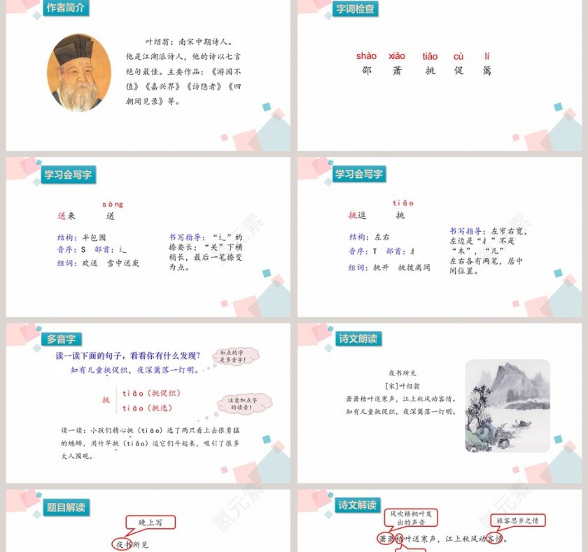 夜书所见语文教学课件PPT模板第2张