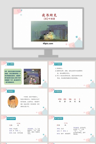 夜书所见语文教学课件PPT模板