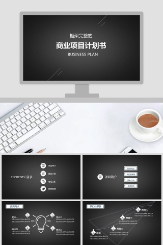 框架完整商业项目计划书PPT