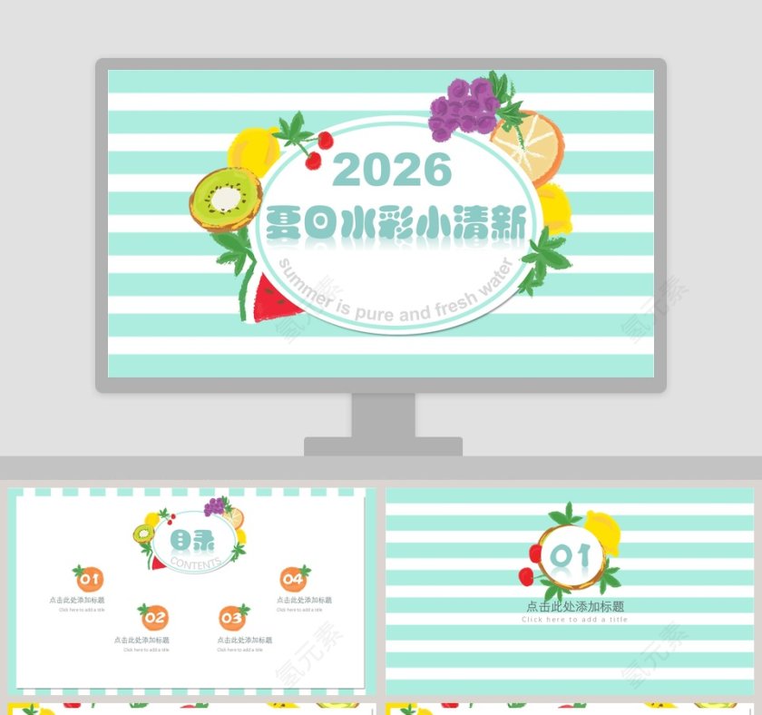 夏日水彩小清新工作总结PPT第1张