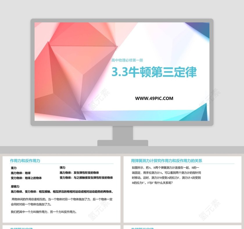 高中物理必修第一册-牛顿第三定律教学ppt课件第1张