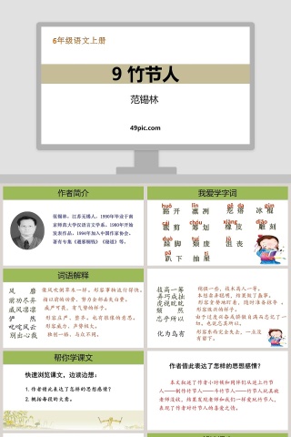 课文解读六年级语文上册竹节人语文课件PPT