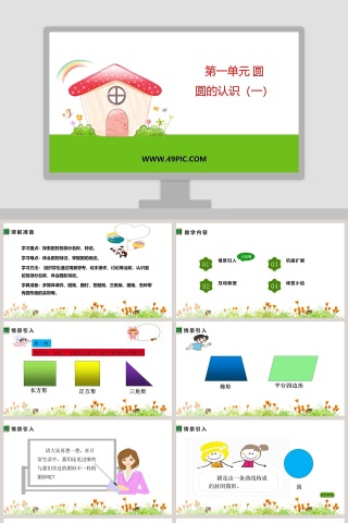 第一单元 圆-圆的认识一教学ppt课件