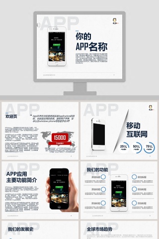 白色简约app介绍推广ppt