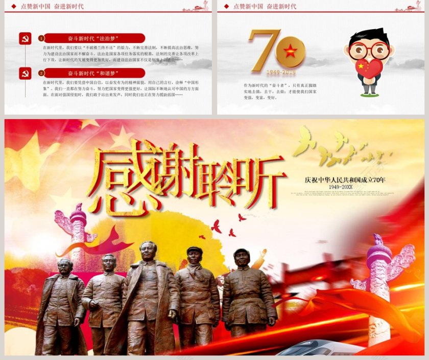 庆祝中华人民共和国建国70周年ppt第5张