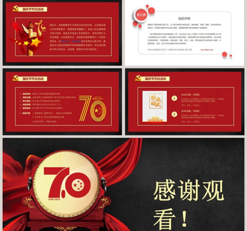 盛世华诞国庆70周年庆典活动ppt第5张