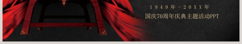 盛世华诞国庆70周年庆典活动ppt第6张