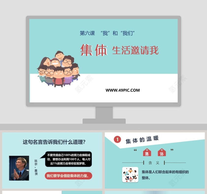 第六课  我和我们-生活邀请我教学ppt课件第1张
