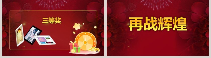 公司年终汇报暨颁奖盛典PPT模板年会颁奖典礼PPT第5张