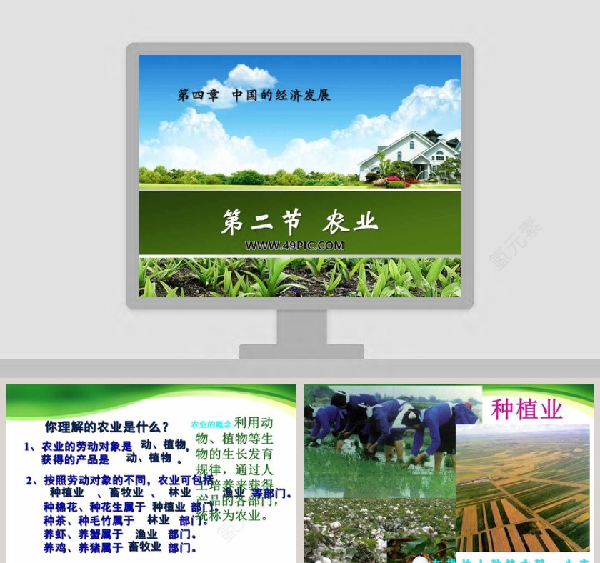 第二节  农业第四章   中国的经济发展PPT模板第1张