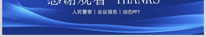 公安警察工作PPT法律法院PPT第6张