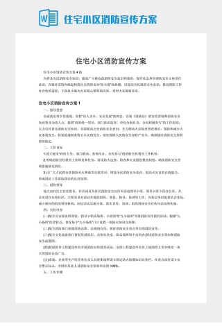 住宅小区消防宣传方案