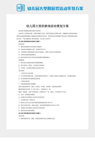 幼儿园大型的游戏活动策划方案