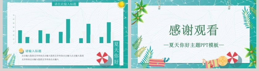 清新缤纷夏日夏天你好主题PPT模板第5张