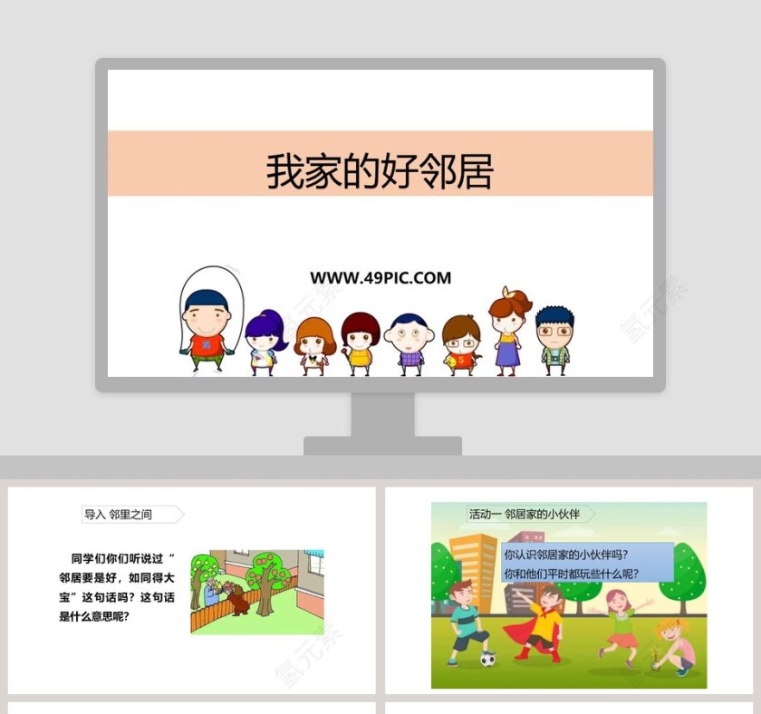 如何使用PPT模板呈现『我家的好邻居』竞聘行业简历第1张