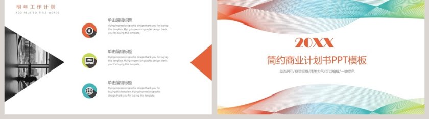 炫彩线条简约商业计划书PPT模板第5张