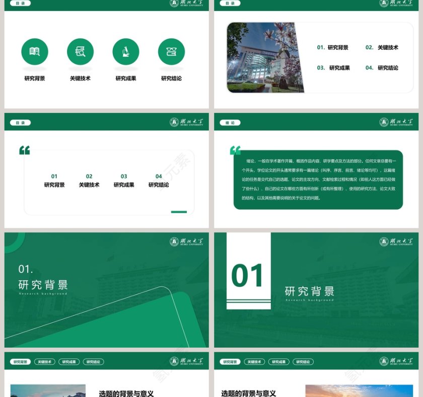 湖北大学答辩通用PPT模板第2张