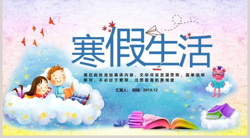 寒假生活PPT第5张