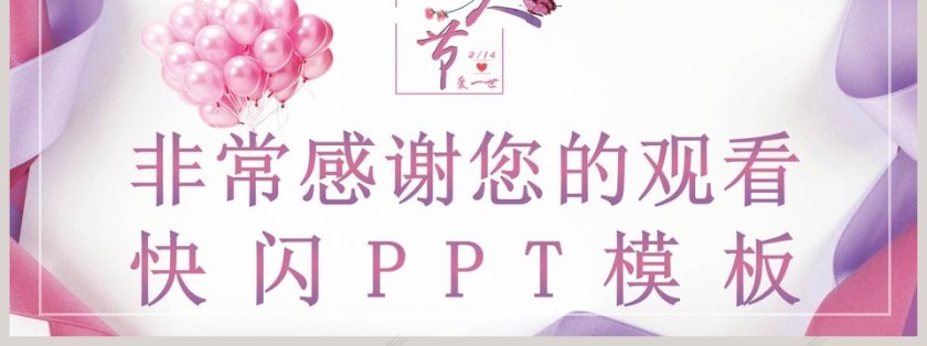 抖音风情人节表白快闪ppt模板第7张