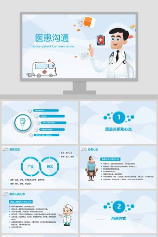 蓝色简约医患沟通技巧ppt