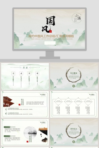 简约中国风工作总结汇报通用模板小满PPT