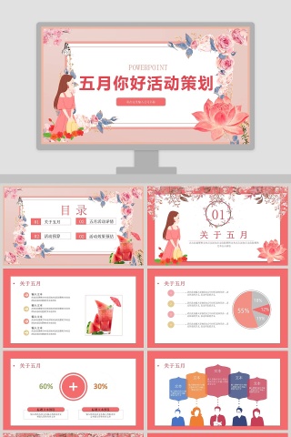 清新简约五月你好活动策划PPT