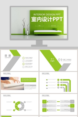 室内设计模板PPT