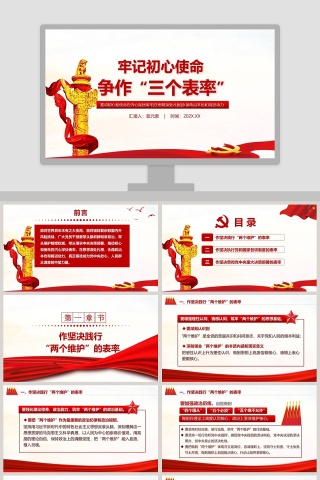 牢记初心使命争做“三个表率”PPT模板