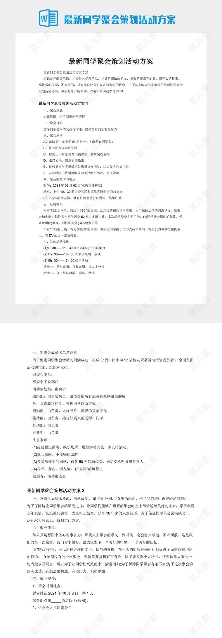 最新同学聚会策划活动方案