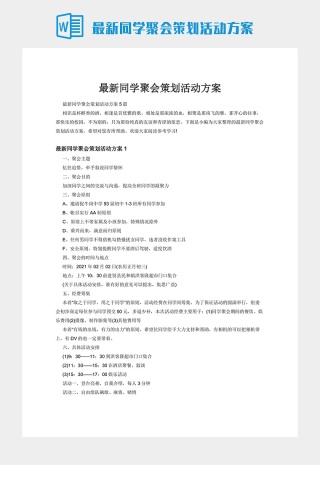 最新同学聚会策划活动方案