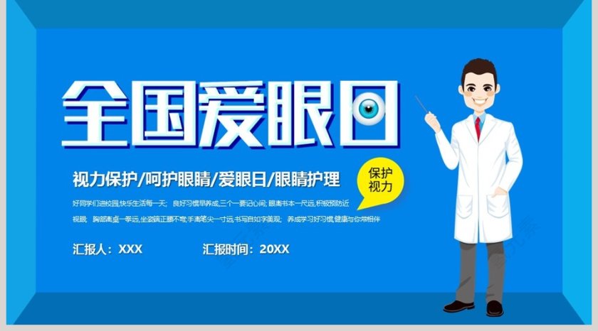 清新可爱卡通全国爱眼日教育培训PPT模板第5张
