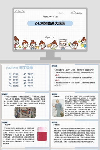 部编版九年级语文上册刘姥姥进大观园语文课件PPT