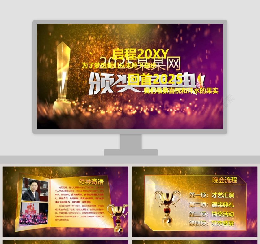 颁奖盛典公司颁奖典礼PPT第1张