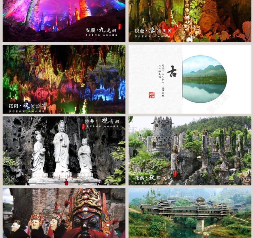 贵州旅游ppt模板 第3张