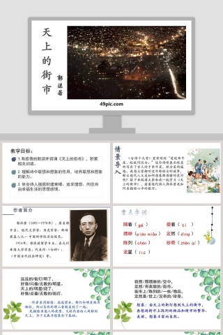 课文解析天上的街市语文课件PPT