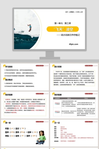 部编版八年级语文上册飞天凌空跳水姑娘吕伟夺魁记语文课件PPT