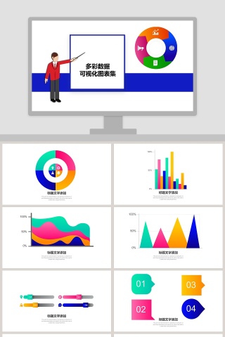 多彩数据可视化图表集PPT模板