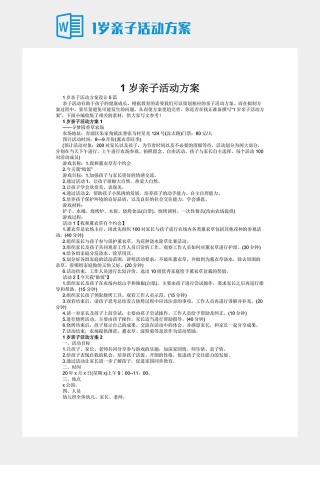 1岁亲子活动方案