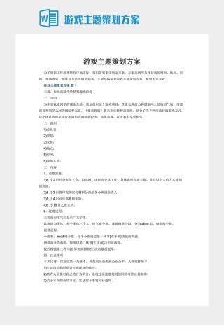 游戏主题策划方案