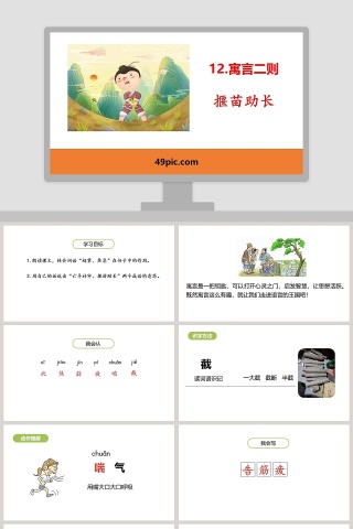 课文解析寓言二则揠苗助长语文课件PPT