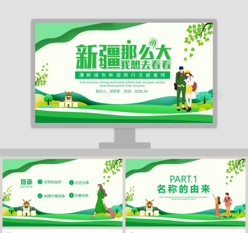 清新绿色新疆旅行主题宣传PPT模板第1张