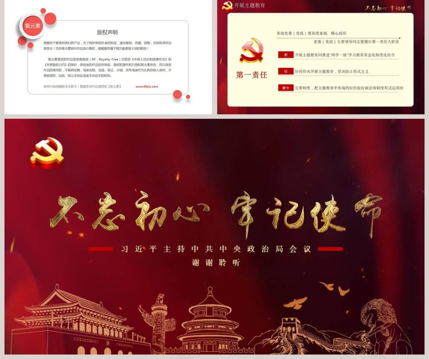 全党开展不忘初心牢记使命微党课PPT模板第5张