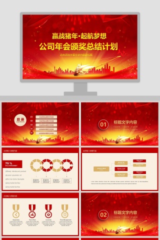 公司年会颁奖总结计划PPT