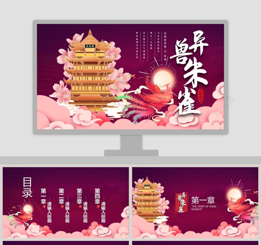异兽朱雀神话故事课件PPT模板第1张
