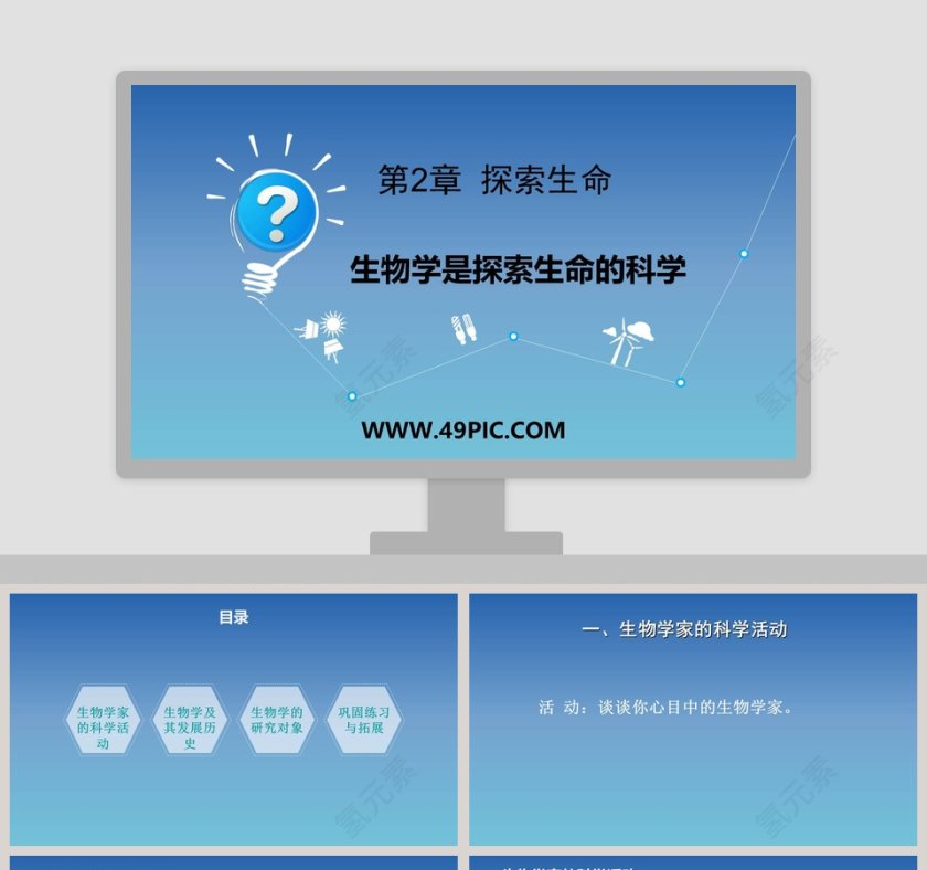 第2章 探索生命 - 医学护理行业PPT模板第1张