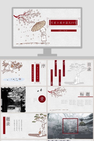 简约可爱卡通中国风PPT模板
