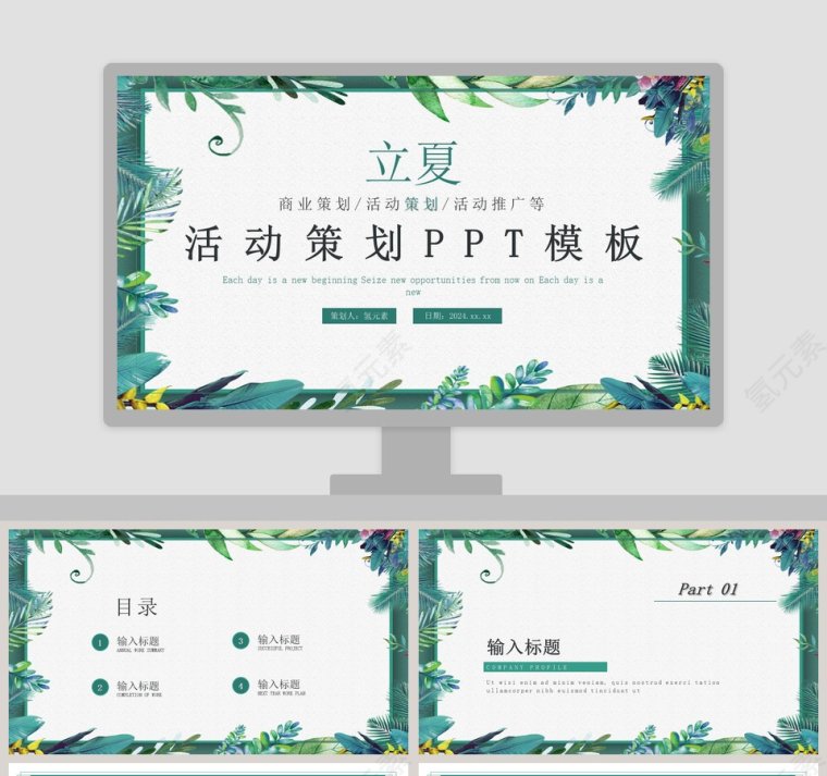 简约清新立夏活动策划PPT模板第1张